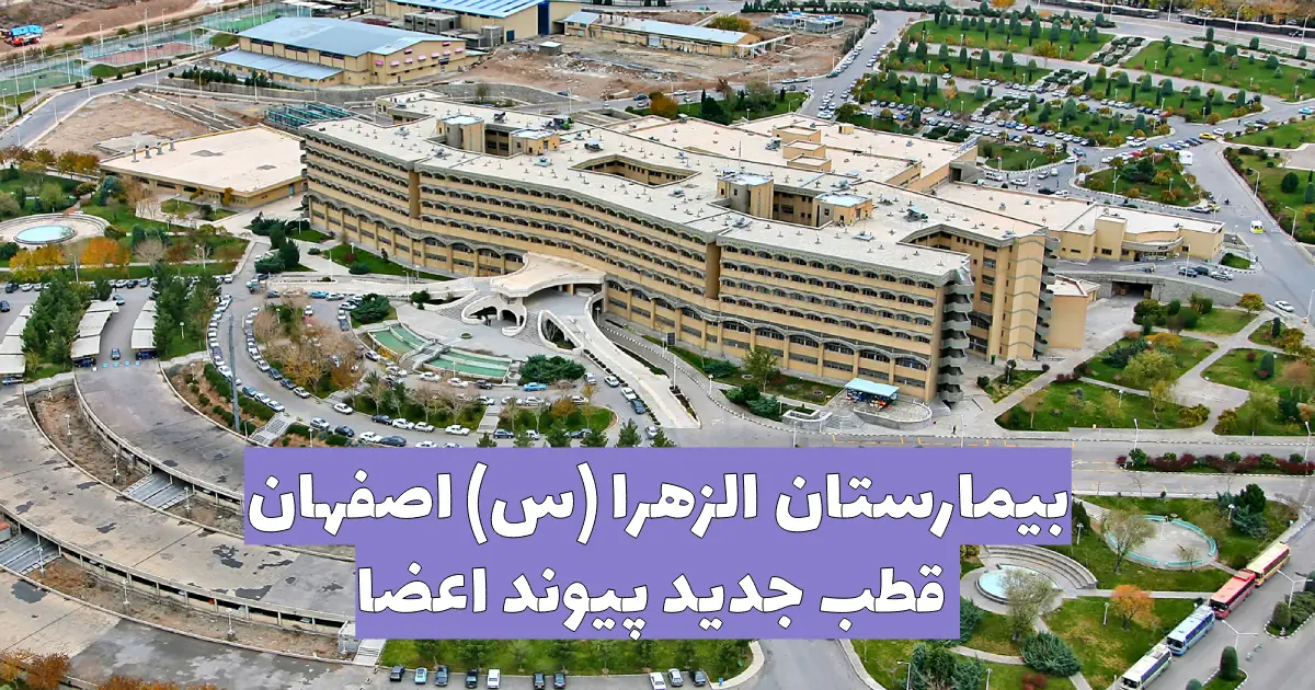 پیوند اعضا در اصفهان | ظرفیت‌ها و امکانات بیمارستان الزهرا (س)