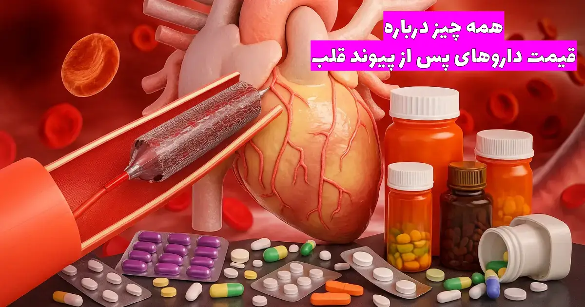 قیمت داروهای پیوند قلب | راهنمای کامل مدیریت هزینه برای بیماران