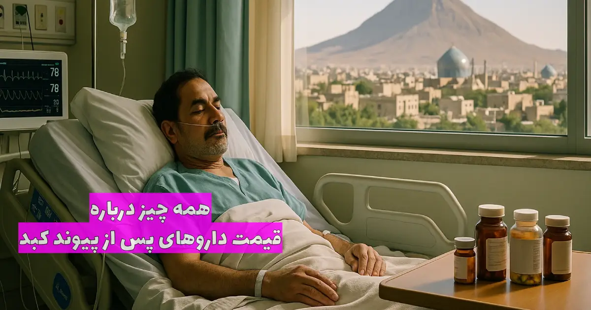 قیمت داروهای پیوند کبد | همه چیز درباره هزینه‌ داروهای پس از پیوند