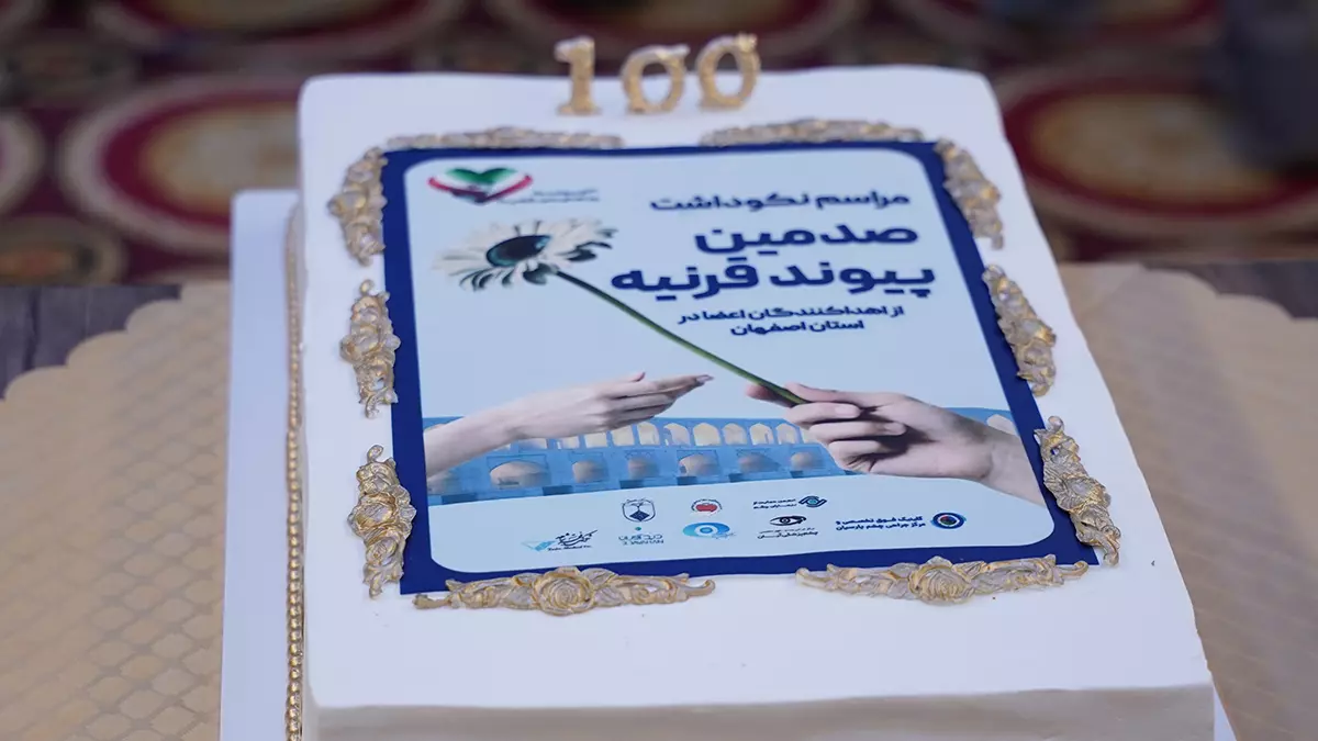 در آستانه استقلال در پیوند قرنیه با بانک چشم اصفهان؛ برگزاری جشن ۱۰۰ لبخند بینایی در هتل آسمان